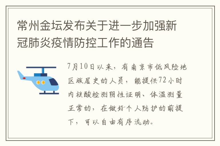 常州金坛发布关于进一步加强新冠肺炎疫情防控工作的通告