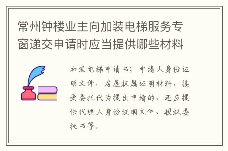 常州钟楼业主向加装电梯服务专窗递交申请时应当提供哪些材料?