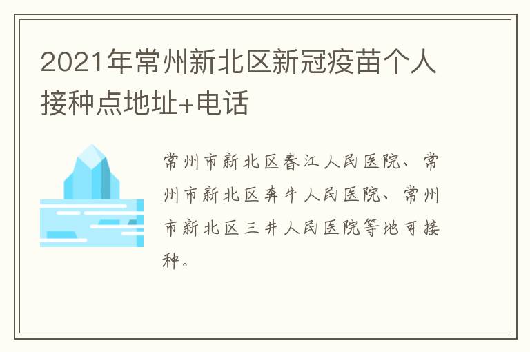 2021年常州新北区新冠疫苗个人接种点地址+电话