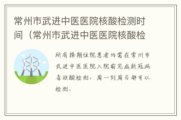 常州市武进中医医院核酸检测时间（常州市武进中医医院核酸检测时间安排）