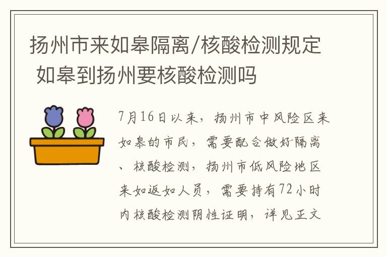 扬州市来如皋隔离/核酸检测规定 如皋到扬州要核酸检测吗