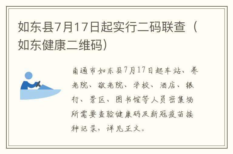 如东县7月17日起实行二码联查（如东健康二维码）