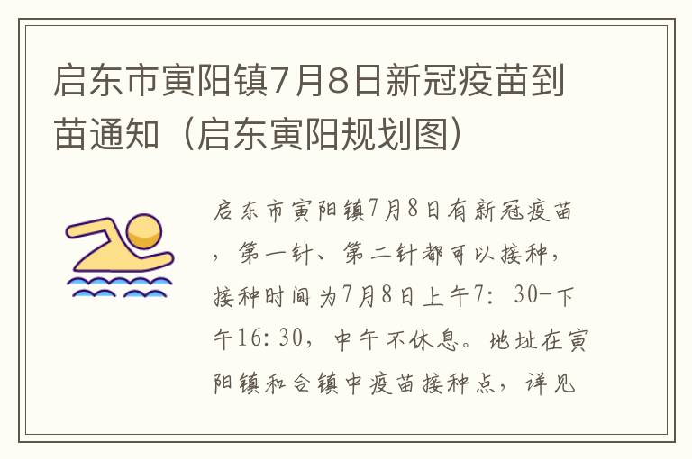 启东市寅阳镇7月8日新冠疫苗到苗通知（启东寅阳规划图）