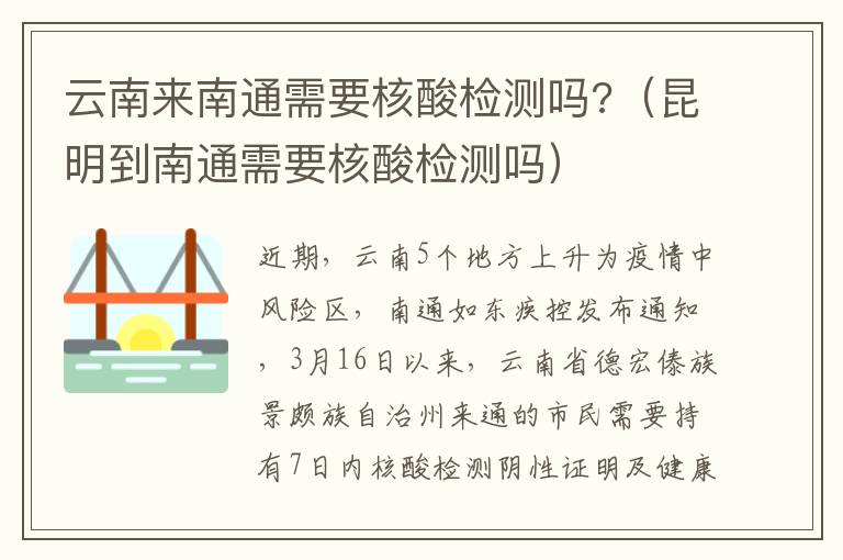 云南来南通需要核酸检测吗?（昆明到南通需要核酸检测吗）