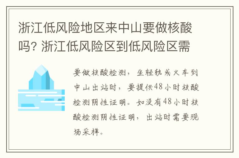 浙江低风险地区来中山要做核酸吗? 浙江低风险区到低风险区需要核酸检测吗