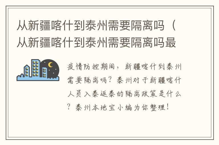 从新疆喀什到泰州需要隔离吗（从新疆喀什到泰州需要隔离吗最新消息）