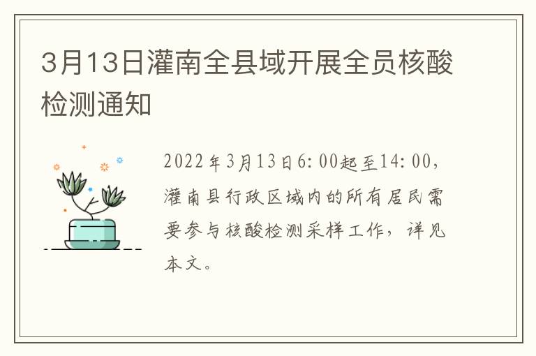 3月13日灌南全县域开展全员核酸检测通知