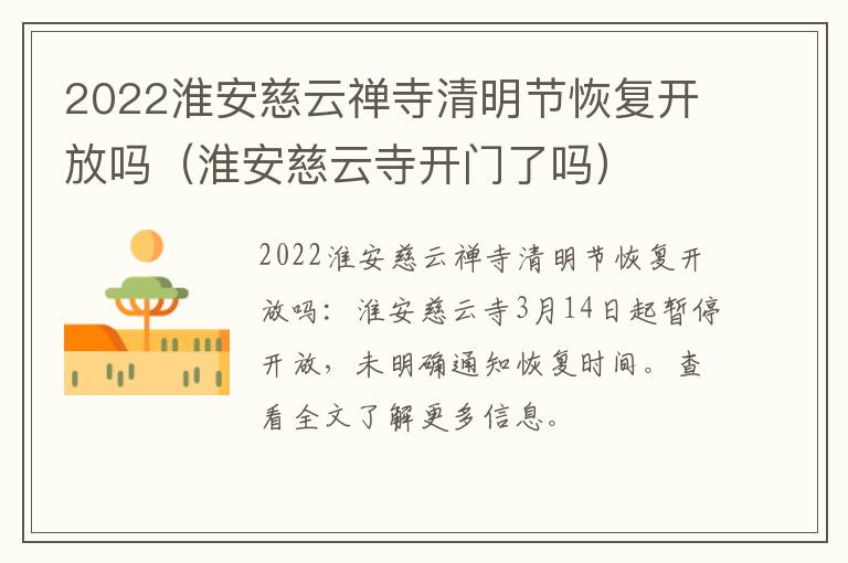 2022淮安慈云禅寺清明节恢复开放吗（淮安慈云寺开门了吗）