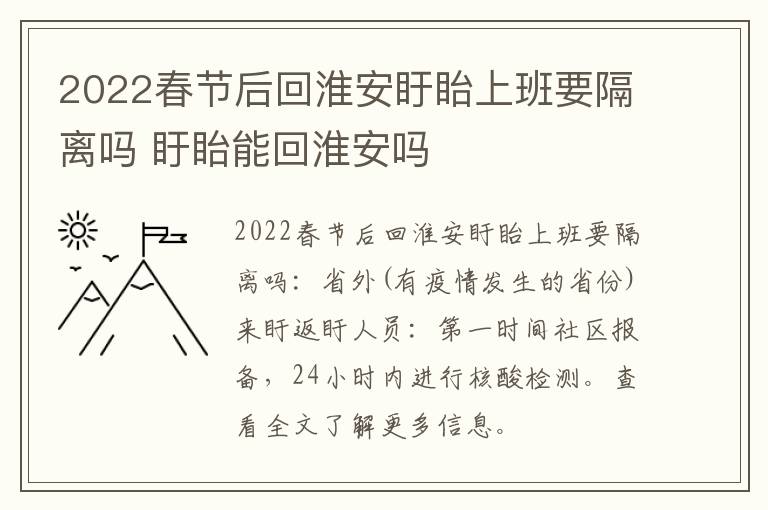 2022春节后回淮安盱眙上班要隔离吗 盱眙能回淮安吗