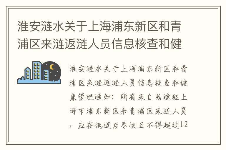 淮安涟水关于上海浦东新区和青浦区来涟返涟人员信息核查和健康管理通知