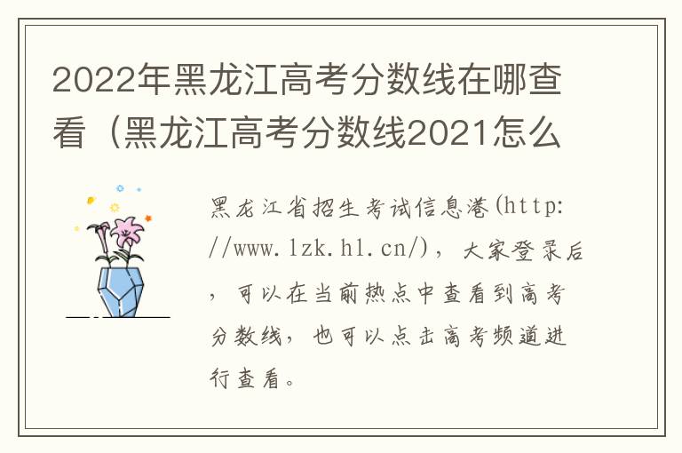 2022年黑龙江高考分数线在哪查看（黑龙江高考分数线2021怎么查）