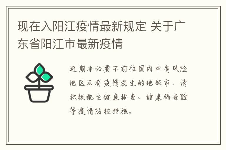 现在入阳江疫情最新规定 关于广东省阳江市最新疫情