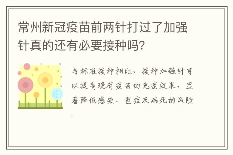 常州新冠疫苗前两针打过了加强针真的还有必要接种吗？