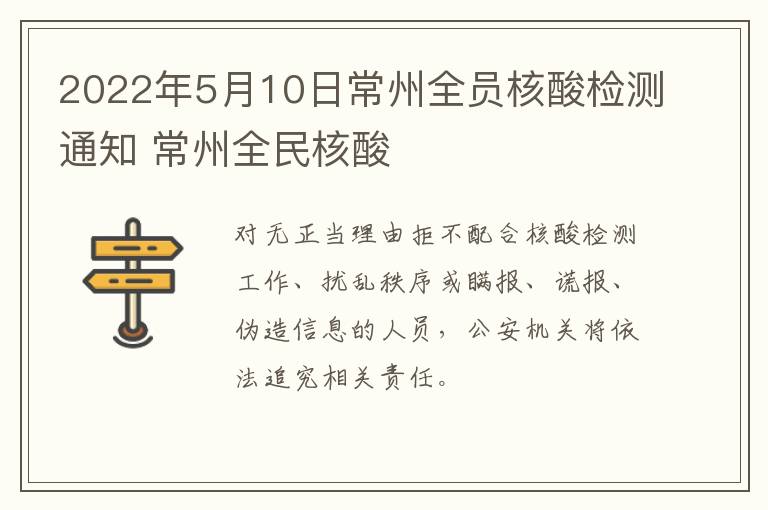 2022年5月10日常州全员核酸检测通知 常州全民核酸