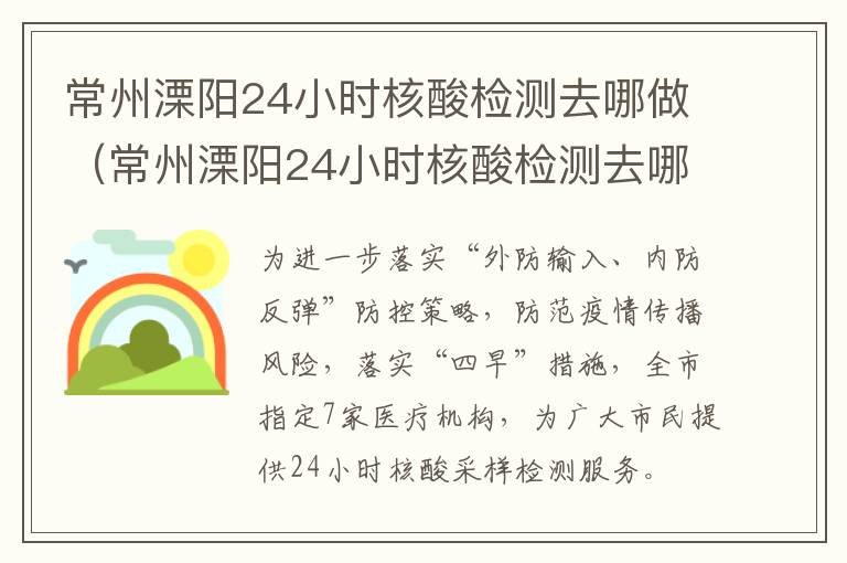 常州溧阳24小时核酸检测去哪做（常州溧阳24小时核酸检测去哪做检测）