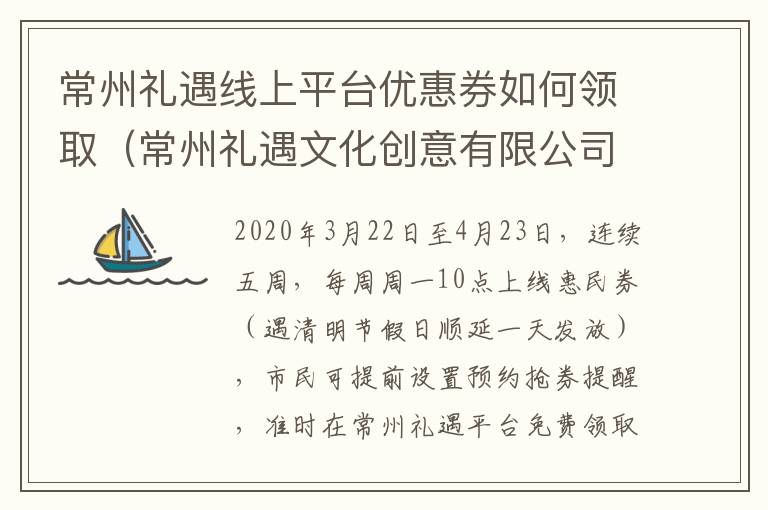 常州礼遇线上平台优惠券如何领取（常州礼遇文化创意有限公司）