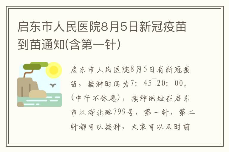 启东市人民医院8月5日新冠疫苗到苗通知(含第一针)