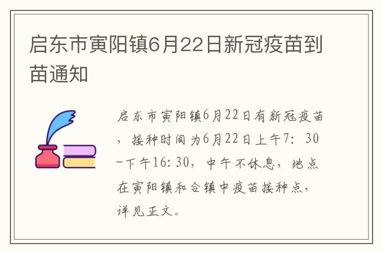 启东市寅阳镇6月22日新冠疫苗到苗通知