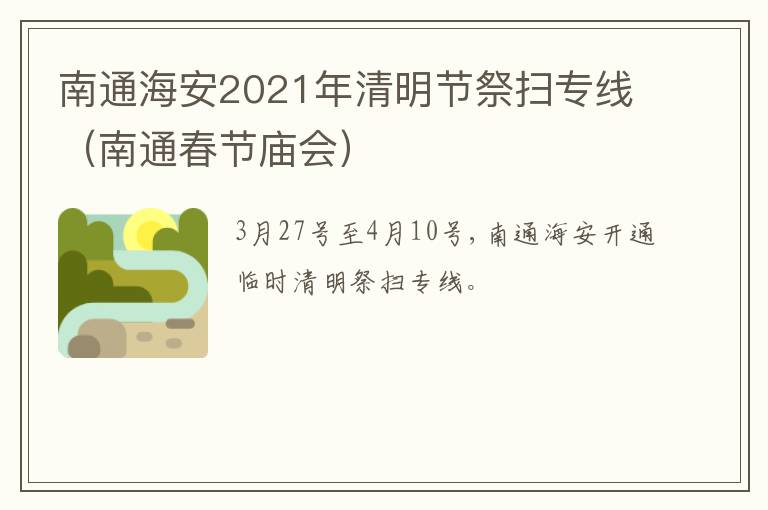 南通海安2021年清明节祭扫专线（南通春节庙会）