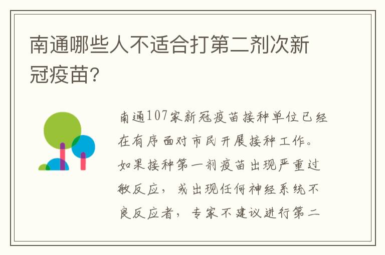 南通哪些人不适合打第二剂次新冠疫苗?