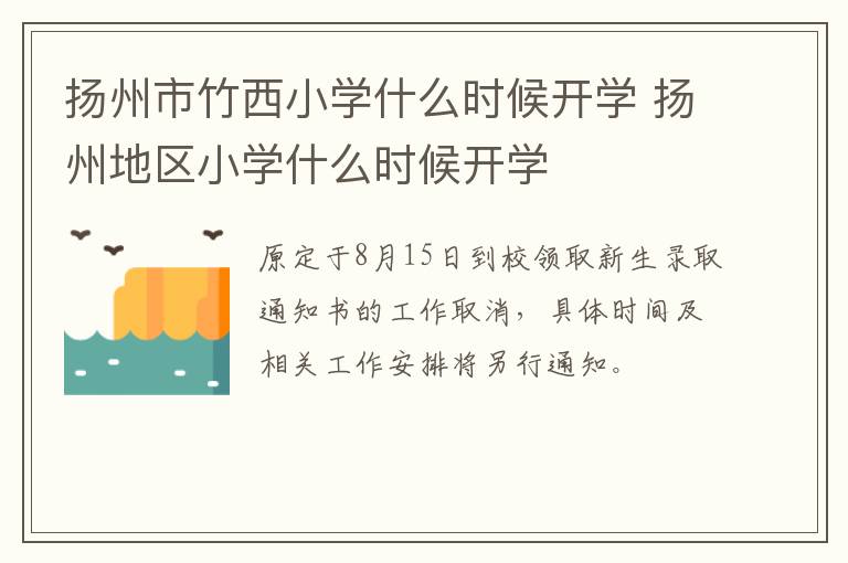 扬州市竹西小学什么时候开学 扬州地区小学什么时候开学