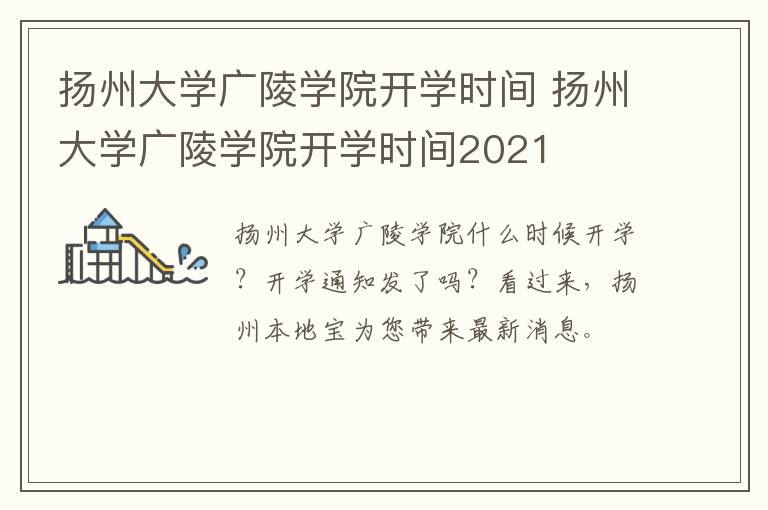 扬州大学广陵学院开学时间 扬州大学广陵学院开学时间2021