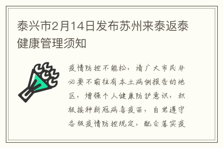 泰兴市2月14日发布苏州来泰返泰健康管理须知