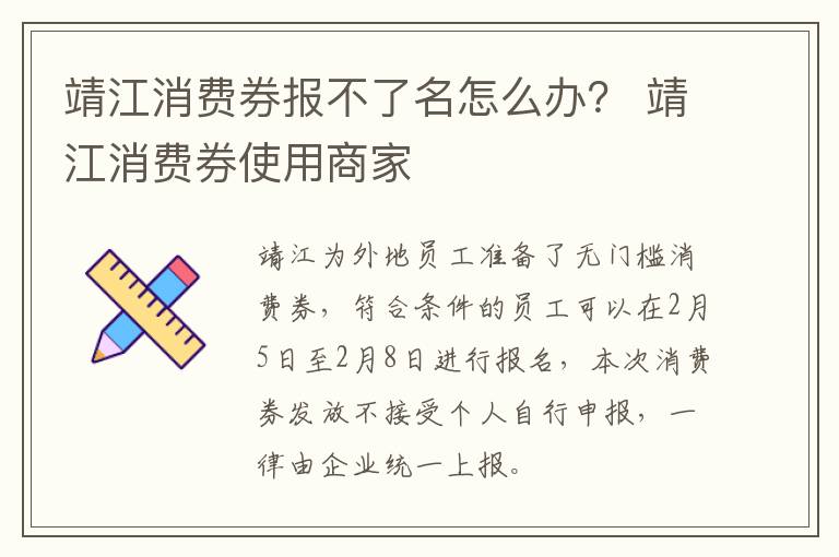 靖江消费券报不了名怎么办？ 靖江消费券使用商家