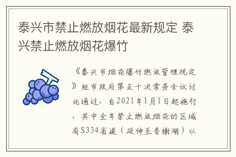 泰兴市禁止燃放烟花最新规定 泰兴禁止燃放烟花爆竹