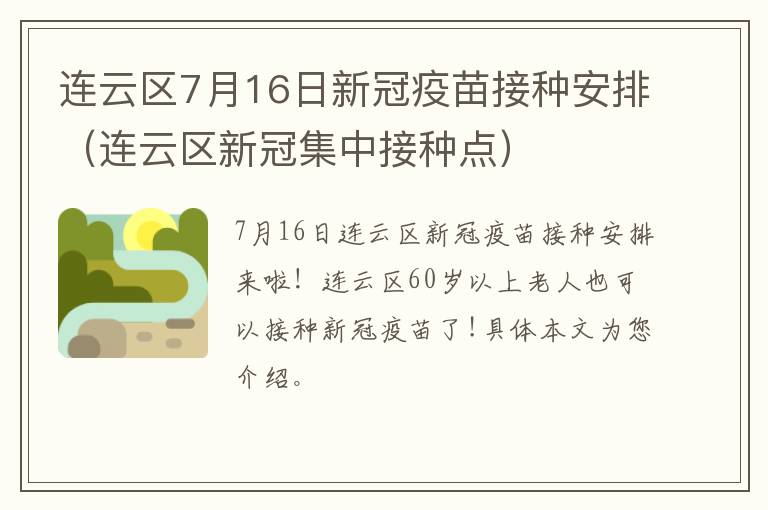 连云区7月16日新冠疫苗接种安排（连云区新冠集中接种点）