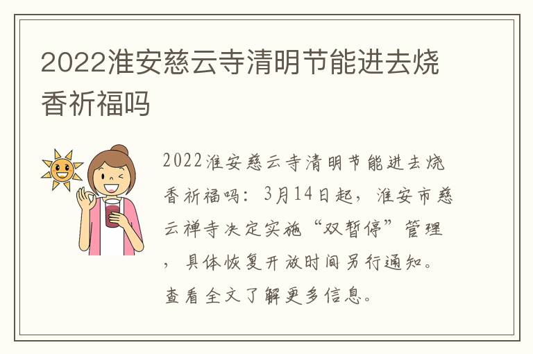 2022淮安慈云寺清明节能进去烧香祈福吗