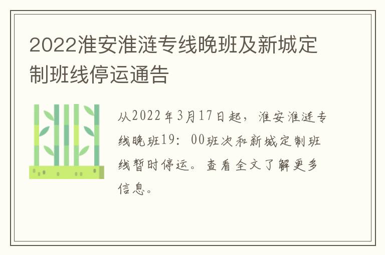 2022淮安淮涟专线晚班及新城定制班线停运通告