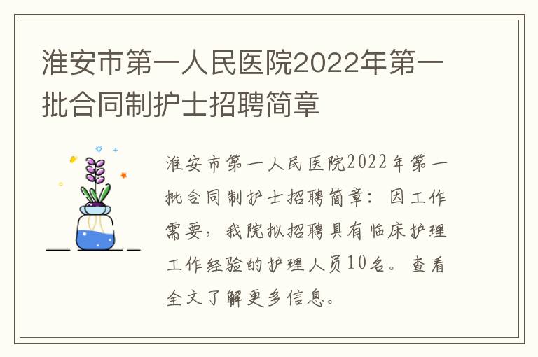 淮安市第一人民医院2022年第一批合同制护士招聘简章