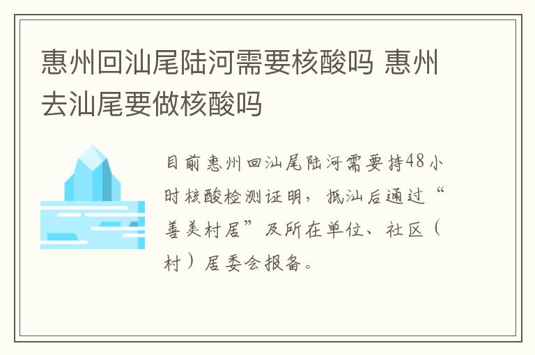 惠州回汕尾陆河需要核酸吗 惠州去汕尾要做核酸吗