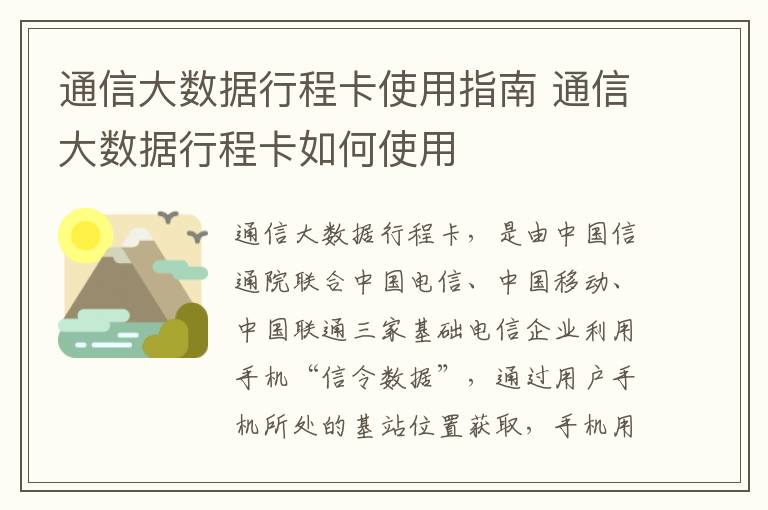 通信大数据行程卡使用指南 通信大数据行程卡如何使用