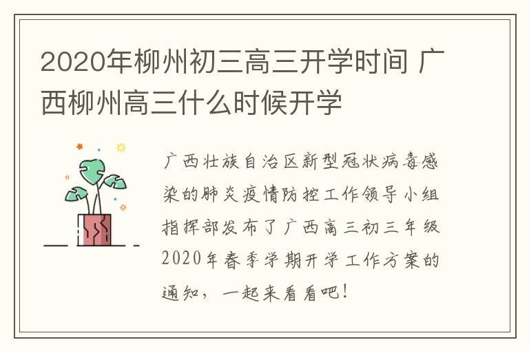 2020年柳州初三高三开学时间 广西柳州高三什么时候开学