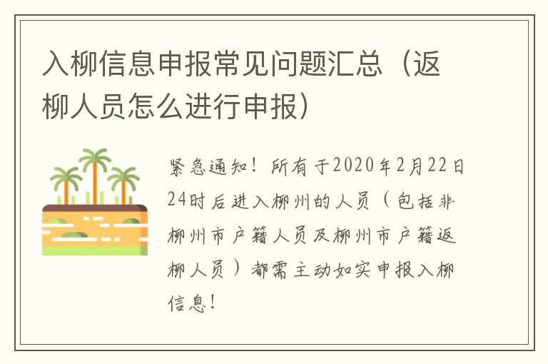 入柳信息申报常见问题汇总（返柳人员怎么进行申报）