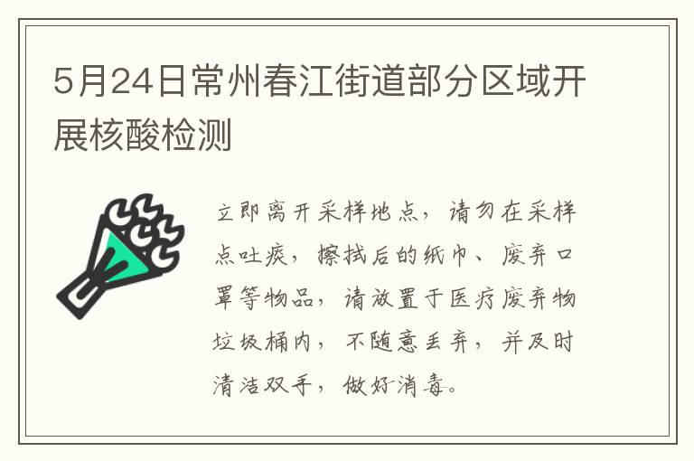 5月24日常州春江街道部分区域开展核酸检测