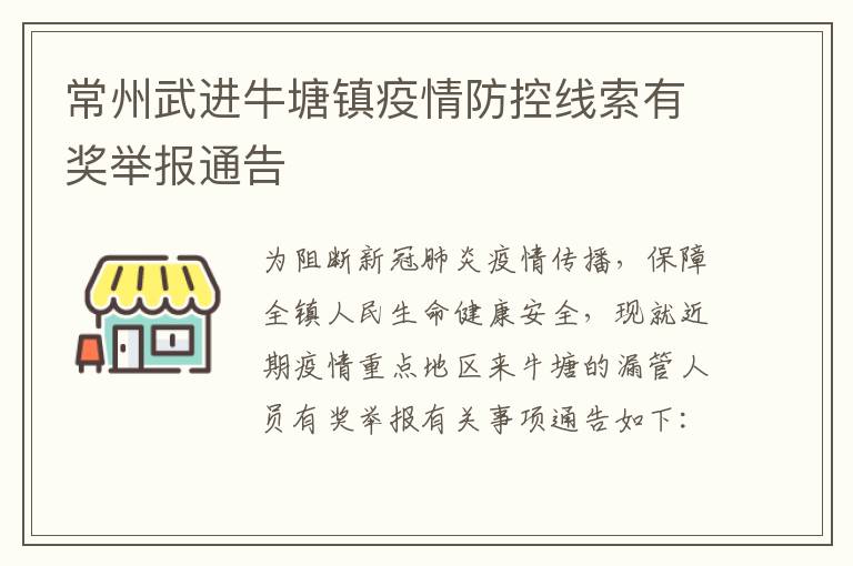 常州武进牛塘镇疫情防控线索有奖举报通告