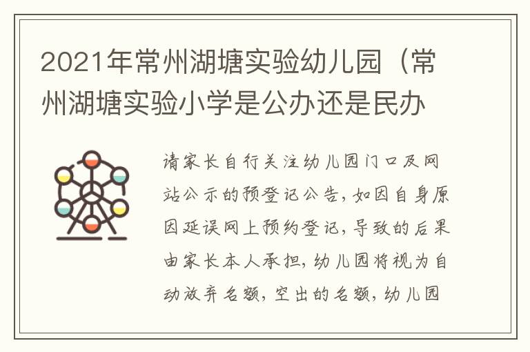 2021年常州湖塘实验幼儿园（常州湖塘实验小学是公办还是民办）