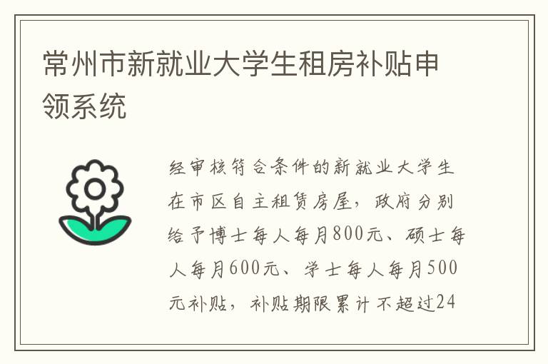 常州市新就业大学生租房补贴申领系统