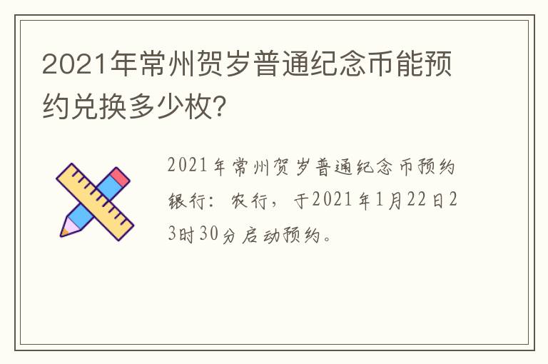 2021年常州贺岁普通纪念币能预约兑换多少枚？