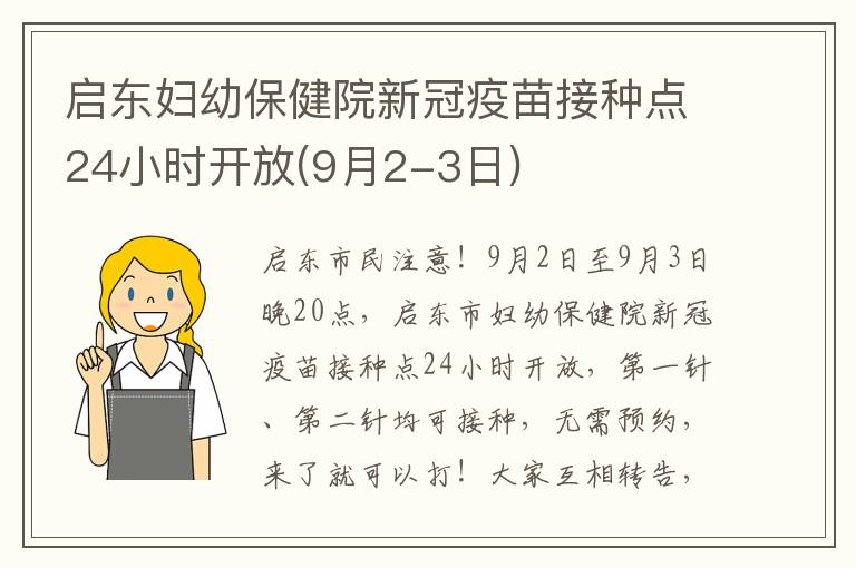 启东妇幼保健院新冠疫苗接种点24小时开放(9月2-3日)