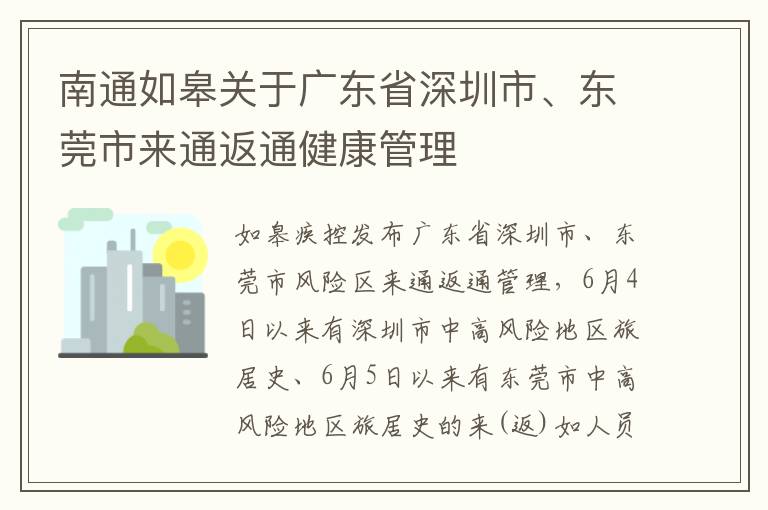 南通如皋关于广东省深圳市、东莞市来通返通健康管理