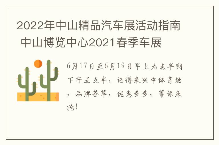 2022年中山精品汽车展活动指南 中山博览中心2021春季车展