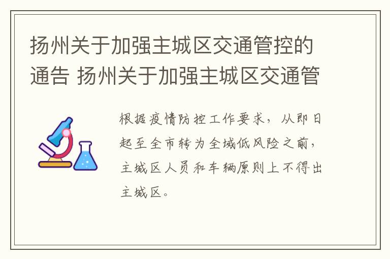 扬州关于加强主城区交通管控的通告 扬州关于加强主城区交通管控的通告文件