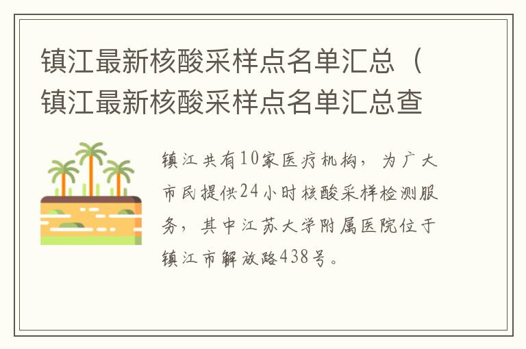 镇江最新核酸采样点名单汇总（镇江最新核酸采样点名单汇总查询）