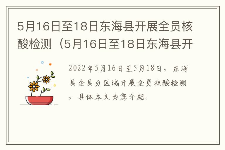 5月16日至18日东海县开展全员核酸检测（5月16日至18日东海县开展全员核酸检测）