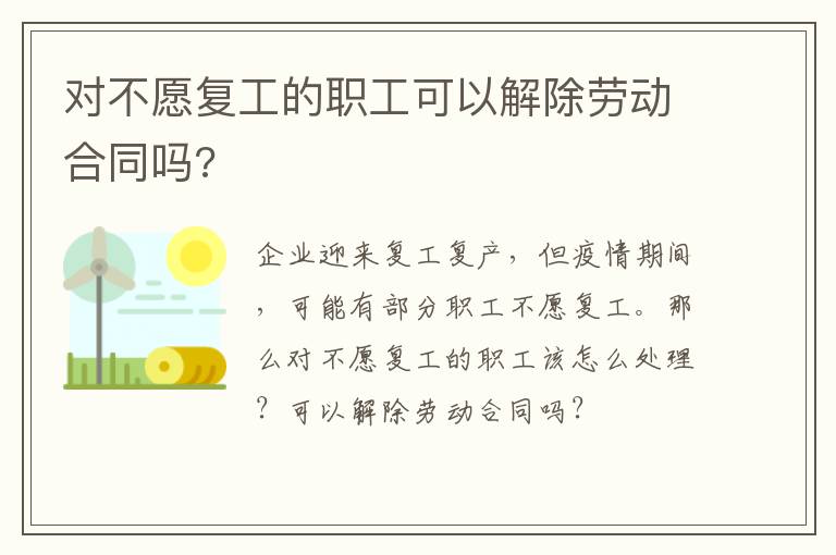 对不愿复工的职工可以解除劳动合同吗?