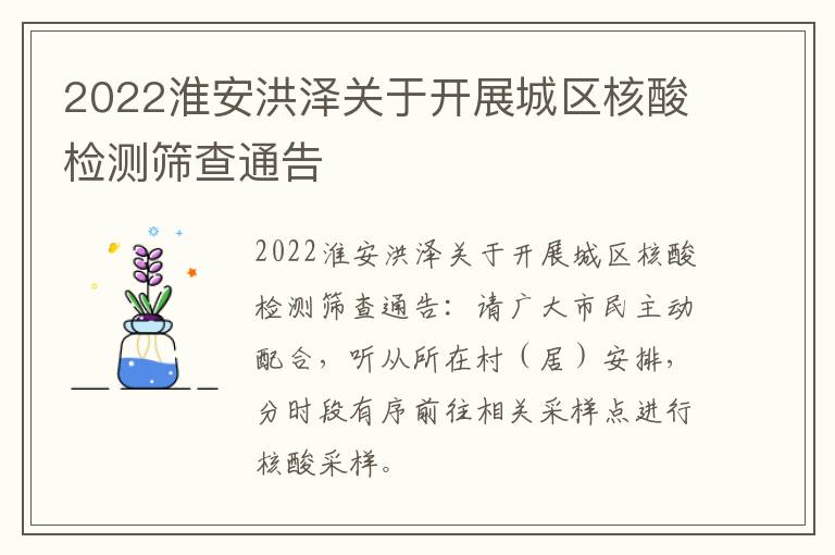 2022淮安洪泽关于开展城区核酸检测筛查通告